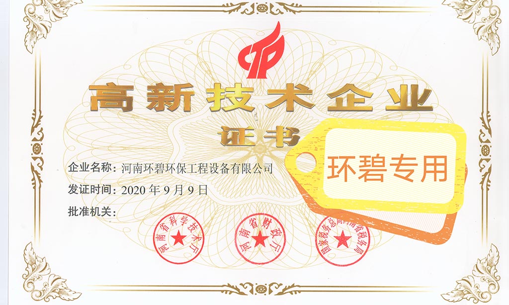 喜讯！河南星空web版登录入口-星空(中国)
荣获《高新技术企业证书》