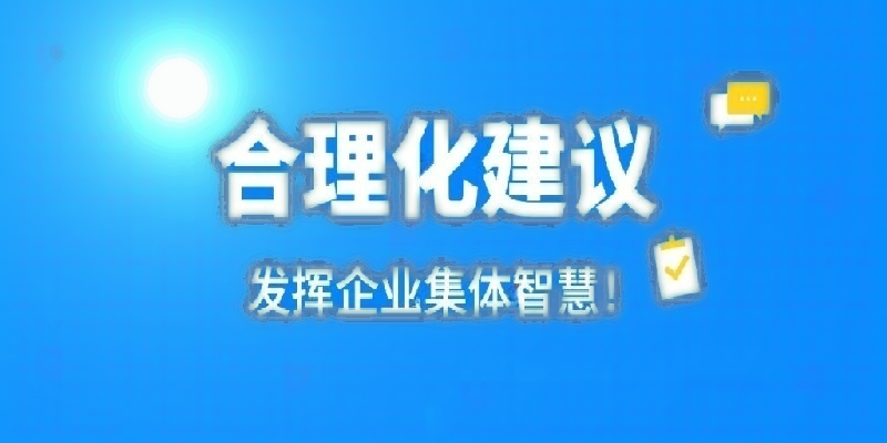 凝心聚力建言献策 群策群力共谋发展——河南星空web版登录入口-星空(中国)
公司开展合理化建议活动
