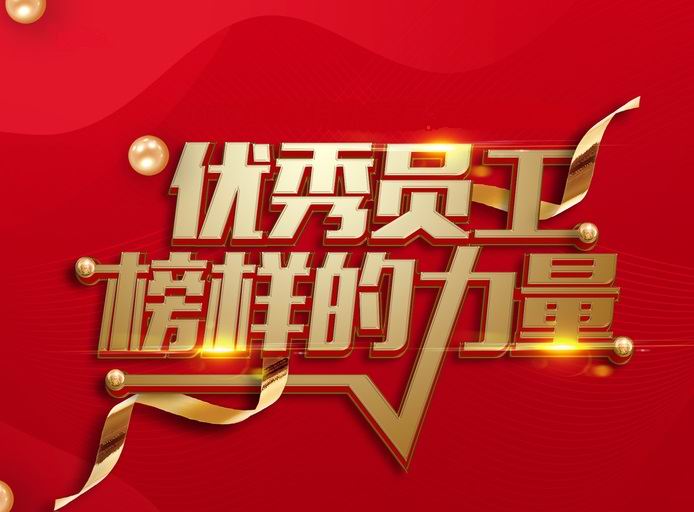 表彰先进，树立典型——河南星空web版登录入口-星空(中国)
开展评先评优工作